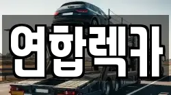 연합렉카
