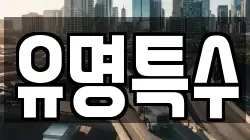 유명특수