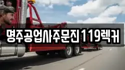 명주공업사주문진119렉커