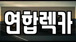 강원특별자치도 삼척시 갈천동 렉카, 특수렉카, 차량탁송, 견인운송