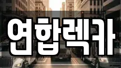 강원특별자치도 삼척시 건지동 렉카, 특수렉카, 차량탁송, 견인운송