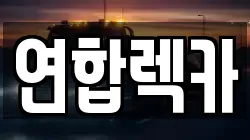 연합렉카