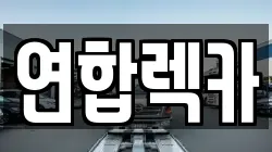 연합렉카