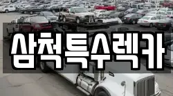 강원특별자치도 삼척시 당저동 렉카, 특수렉카, 차량탁송, 견인운송