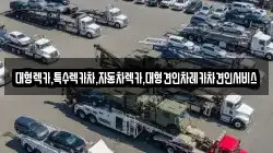 대형렉카,특수렉카차,자동차렉카,대형견인차레카차견인서비스