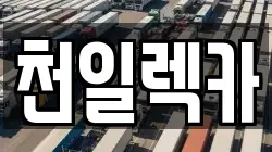 강원특별자치도 삼척시 도경동 렉카, 특수렉카, 차량탁송, 견인운송