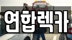 연합렉카