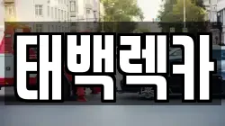 태백렉카