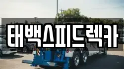 강원특별자치도 삼척시 도계읍 렉카, 특수렉카, 차량탁송, 견인운송