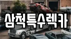 강원특별자치도 삼척시 마달동 렉카, 특수렉카, 차량탁송, 견인운송