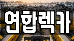 연합렉카