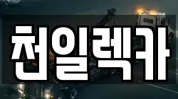 강원특별자치도 삼척시 미로면 렉카, 특수렉카, 차량탁송, 견인운송