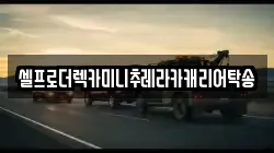 강원특별자치도 삼척시 사직동 렉카, 특수렉카, 차량탁송, 견인운송
