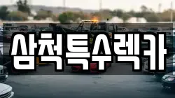 삼척특수렉카