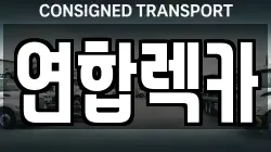 강원특별자치도 삼척시 성남동 렉카, 특수렉카, 차량탁송, 견인운송