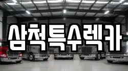 삼척특수렉카