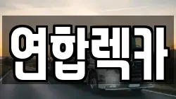 연합렉카