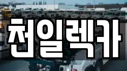 강원특별자치도 삼척시 오사동 렉카, 특수렉카, 차량탁송, 견인운송