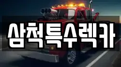 삼척특수렉카