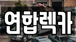 강원특별자치도 삼척시 우지동 렉카, 특수렉카, 차량탁송, 견인운송