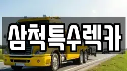 강원특별자치도 삼척시 원당동 렉카, 특수렉카, 차량탁송, 견인운송