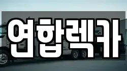 연합렉카