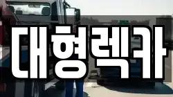 강원특별자치도 삼척시 원덕읍 렉카, 특수렉카, 차량탁송, 견인운송