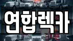 강원특별자치도 삼척시 읍상동 렉카, 특수렉카, 차량탁송, 견인운송