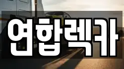 강원특별자치도 삼척시 읍중동 렉카, 특수렉카, 차량탁송, 견인운송