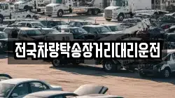 전국차량탁송장거리대리운전