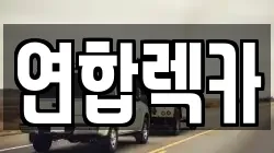 연합렉카
