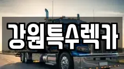 강원특수렉카