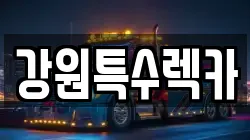 강원특수렉카