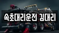 속초대리운전 김대리
