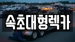 속초대형렉카