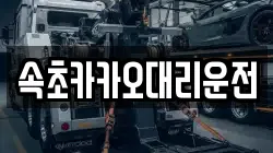 속초카카오대리운전
