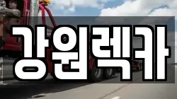 강원렉카