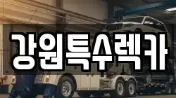 강원특수렉카