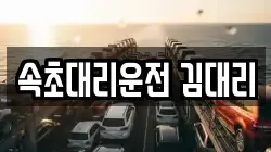 속초대리운전 김대리