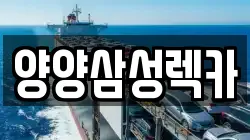 양양삼성렉카
