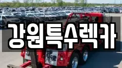 강원특수렉카