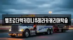 셀프로더렉카미니추레라카캐리어탁송