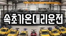 속초가온대리운전