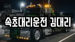 속초대리운전 김대리