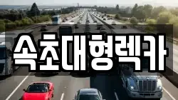 속초대형렉카