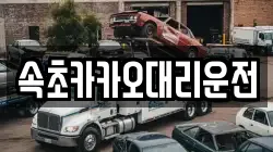 속초카카오대리운전