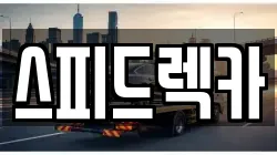 강원특별자치도 속초시 노학동 렉카, 특수렉카, 차량탁송, 견인운송