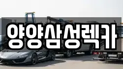 양양삼성렉카