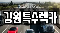 강원특수렉카