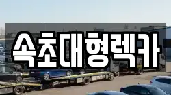 강원특별자치도 속초시 대포동 렉카, 특수렉카, 차량탁송, 견인운송